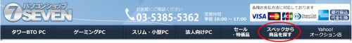 パソコンショップSEVEN トップメニュー